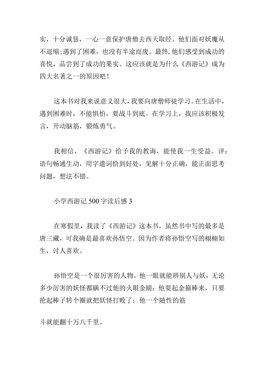 小学西游记500字读后感汇集.docx_第3页