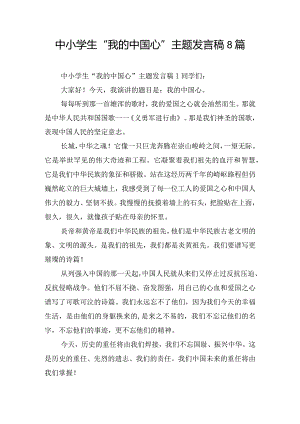 中小学生“我的中国心”主题发言稿8篇.docx