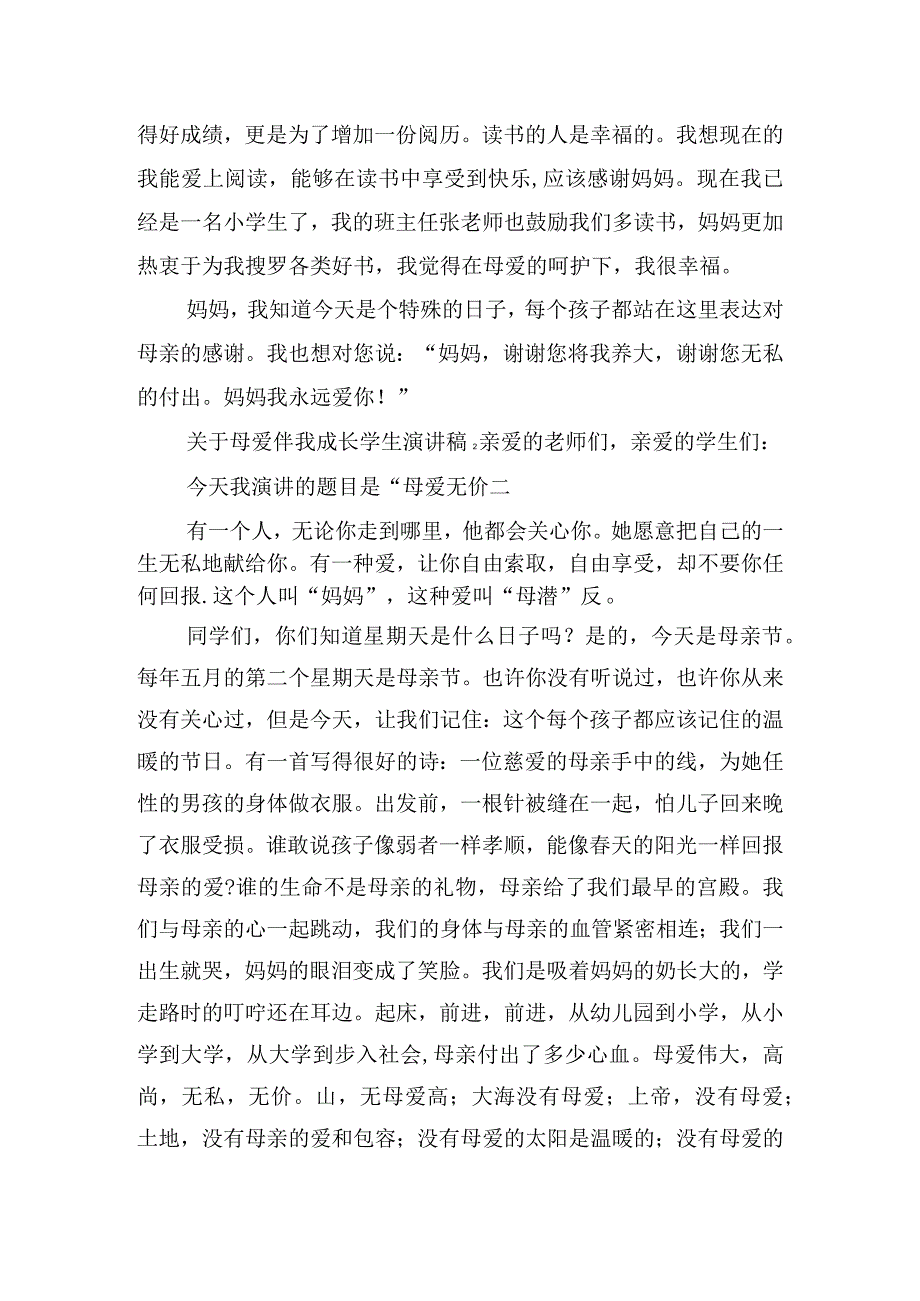 关于母爱伴我成长学生演讲稿五篇.docx_第2页