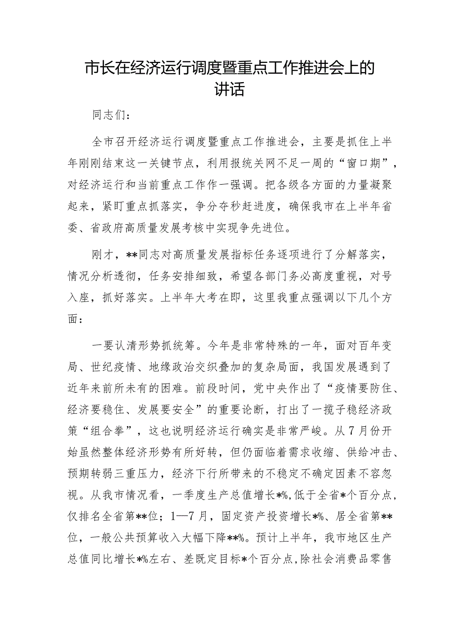 20220906市长在经济运行调度暨重点工作推进会上的讲话.docx_第1页