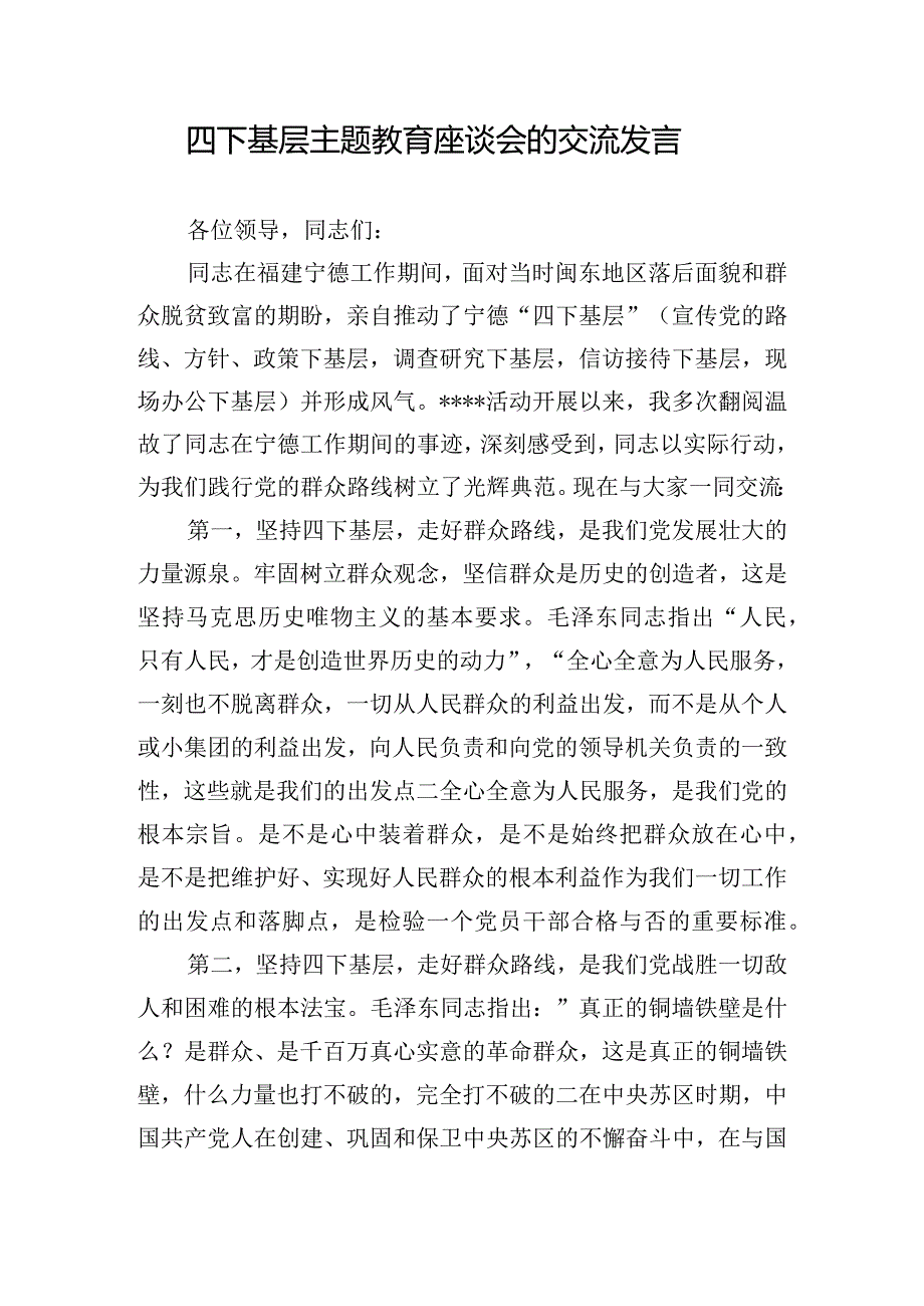 四下基层主题教育座谈会的交流发言.docx_第1页