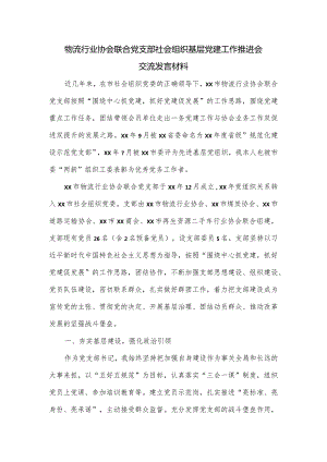 物流行业协会联合党支部社会组织基层党建工作推进会交流发言材料.docx