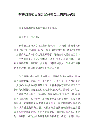 有关政协委员在会议开幕会上的讲话多篇.docx