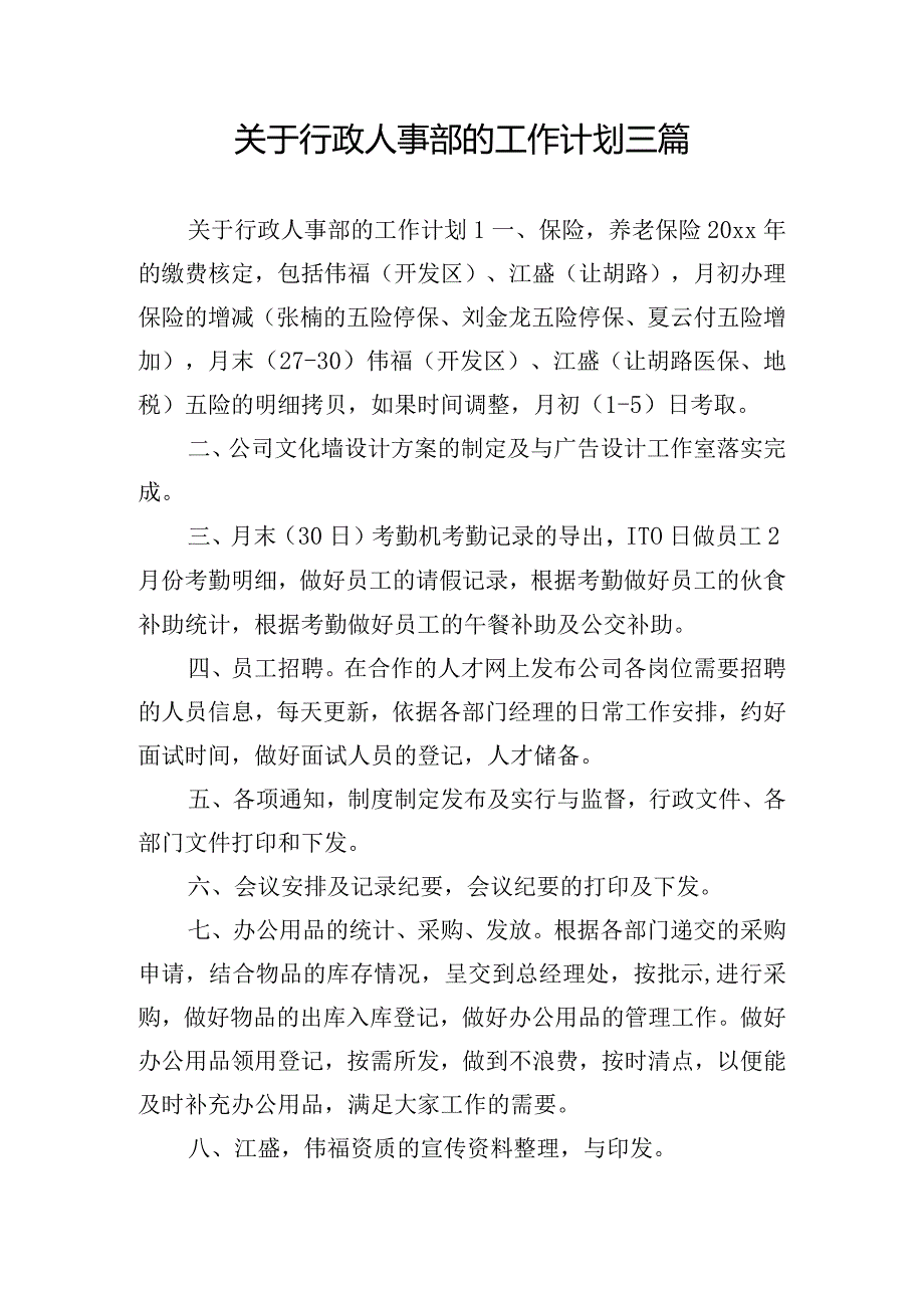 关于行政人事部的工作计划三篇.docx_第1页