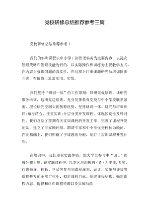 党校研修总结推荐参考三篇.docx