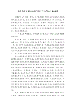 在全市文化系统政风行风工作动员会上的讲话.docx