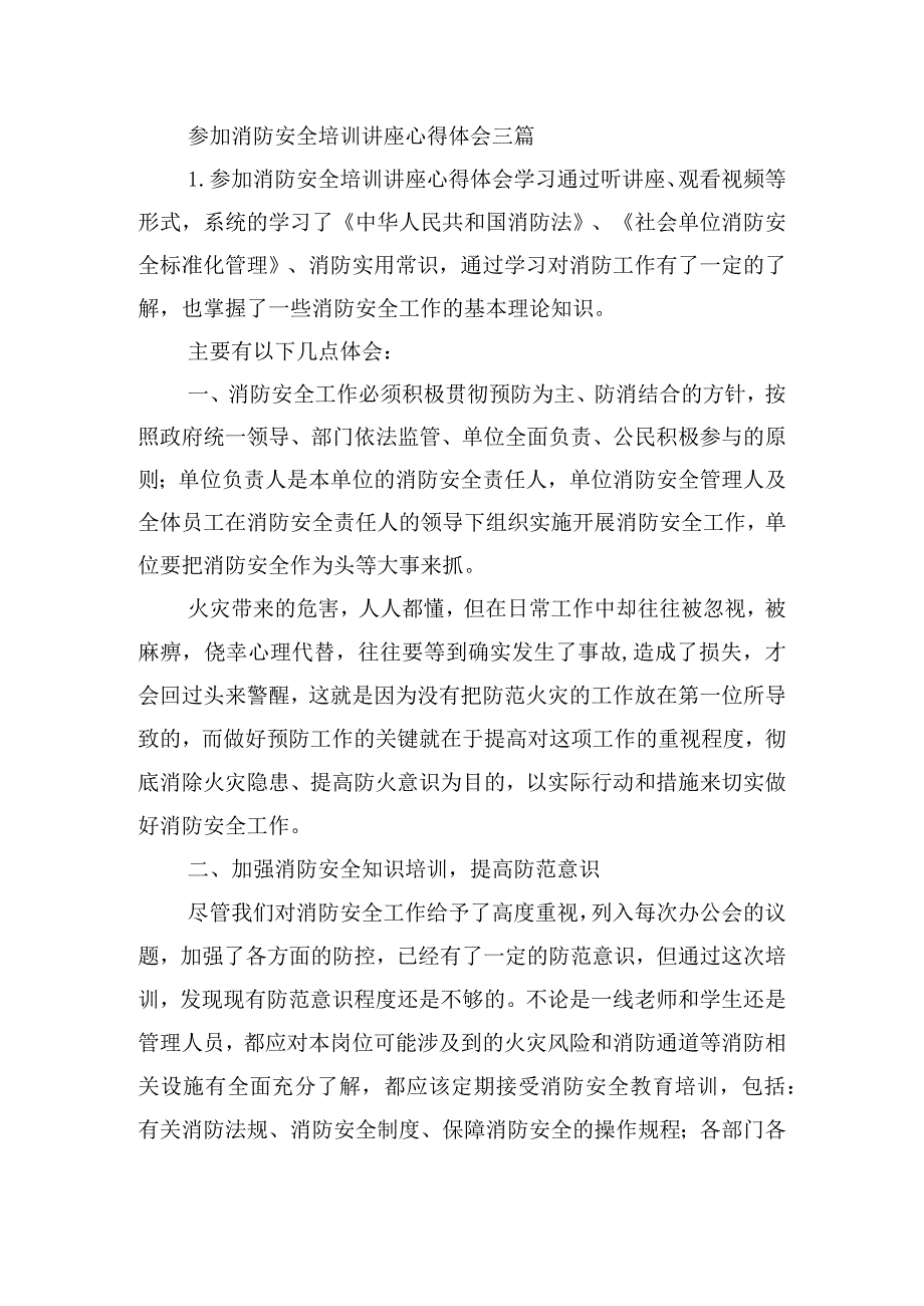 参加消防安全培训讲座心得体会三篇.docx_第1页