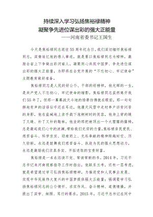 持续深入学习弘扬焦裕禄精神凝聚争先进位谋出彩的强大正能量——河南省委书记王国生.docx