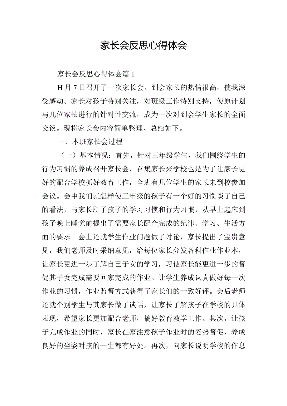 家长会反思心得体会.docx_第1页