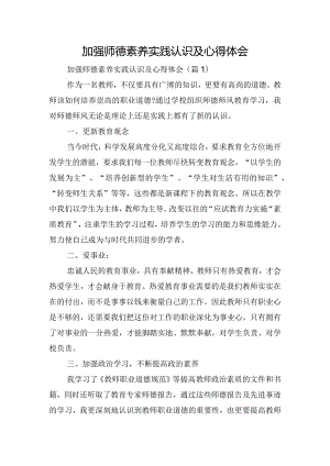 加强师德素养实践认识及心得体会.docx