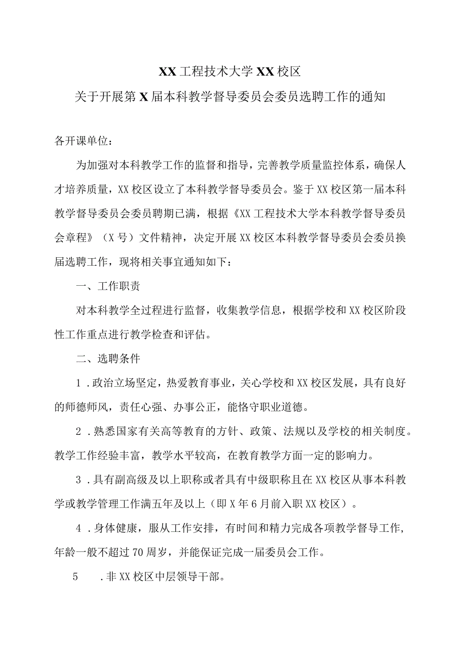 XX工程技术大学XX校区关于开展第X届本科教学督导委员会委员选聘工作的通知（2023年）.docx_第1页