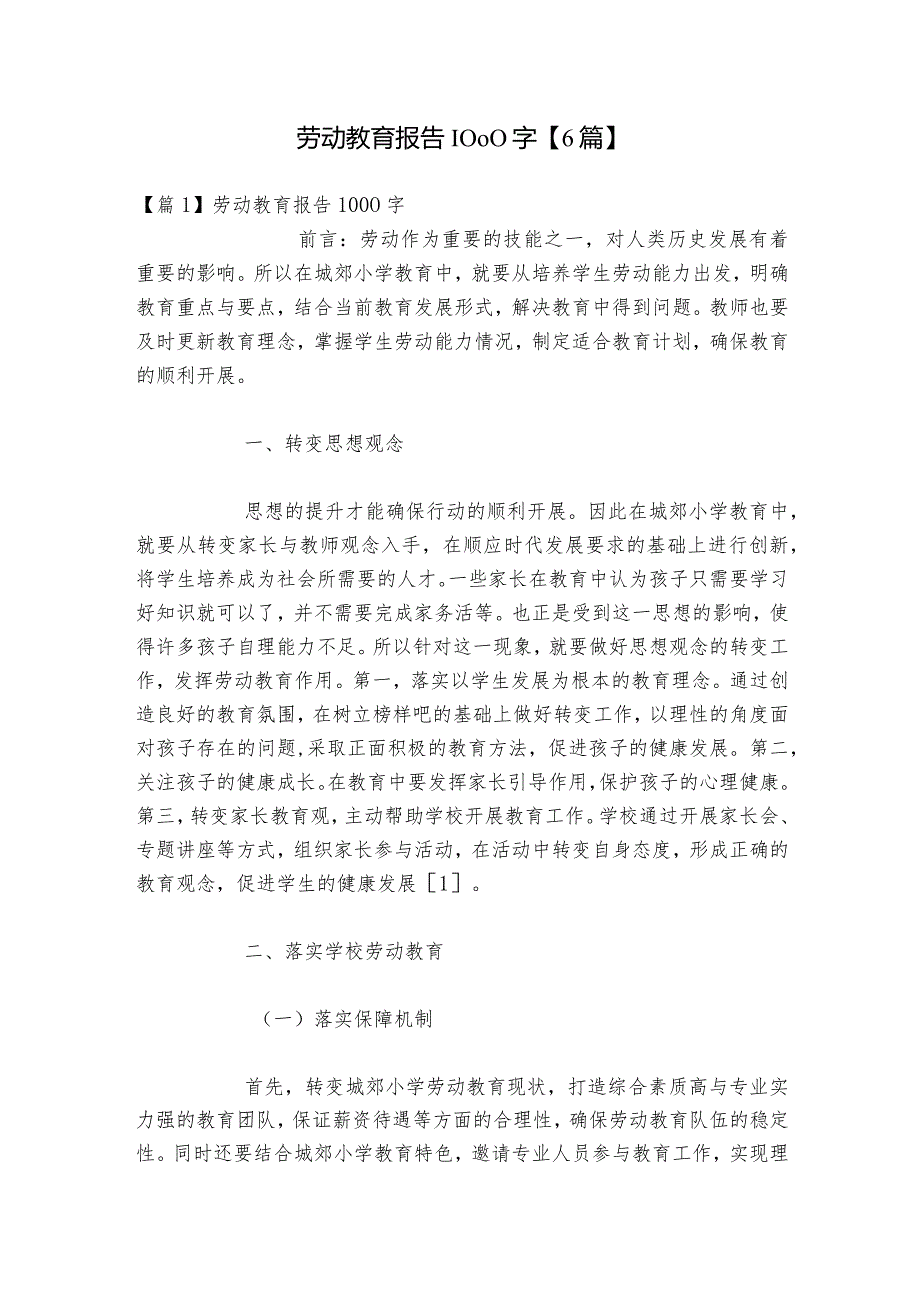 劳动教育报告1000字【6篇】.docx_第1页