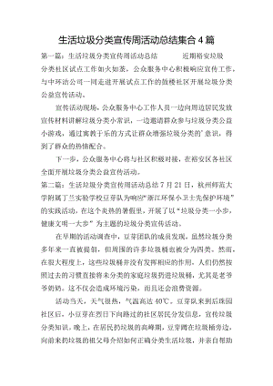 生活垃圾分类宣传周活动总结集合4篇.docx