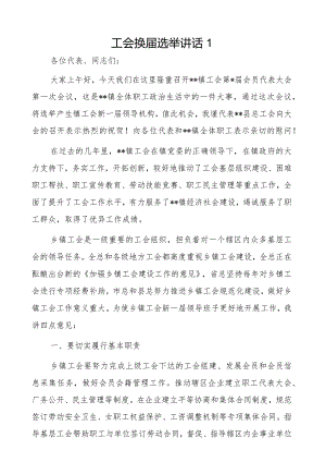 工会换届选举讲话2篇.docx