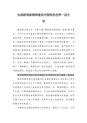 弘扬教育家精神+建设中国特色世界一流大学.docx