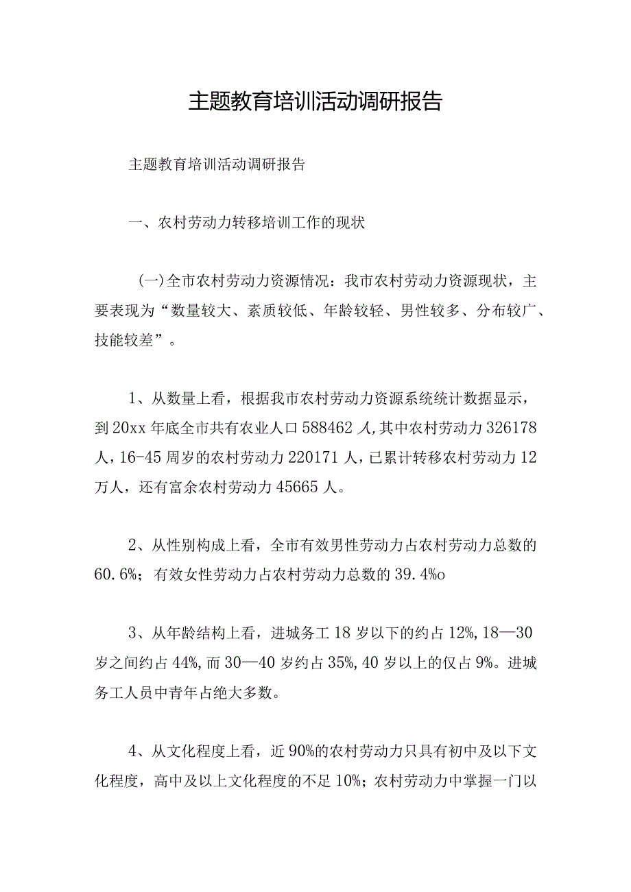 主题教育培训活动调研报告.docx_第1页