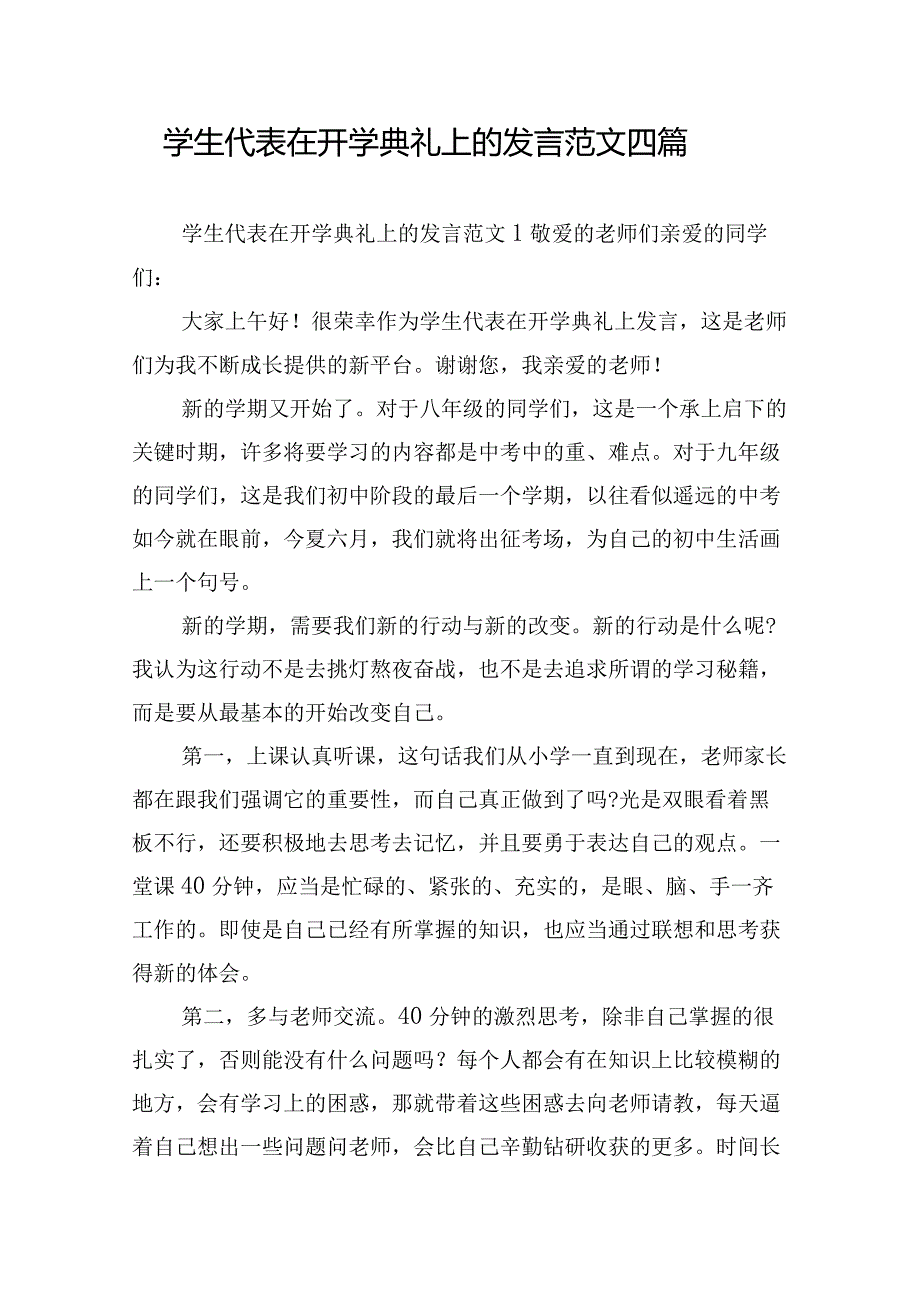 学生代表在开学典礼上的发言范文四篇.docx_第1页