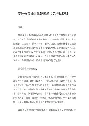 医院合同信息化管理模式分析与探讨.docx