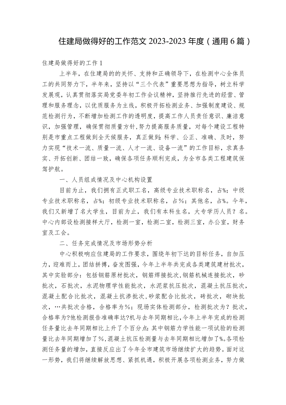 住建局做得好的工作范文2023-2023年度(通用6篇).docx_第1页