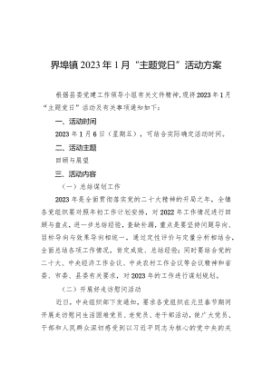 界埠镇2023年1月“主题党日”活动方案.docx