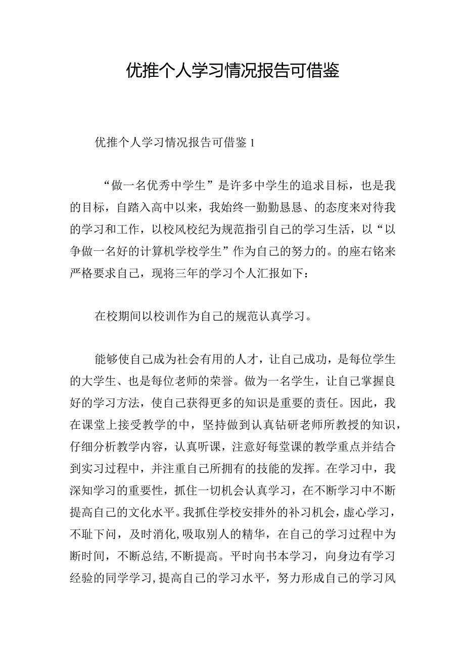 优推个人学习情况报告可借鉴.docx_第1页