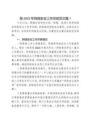 局2023年网络安全工作总结范文2篇.docx