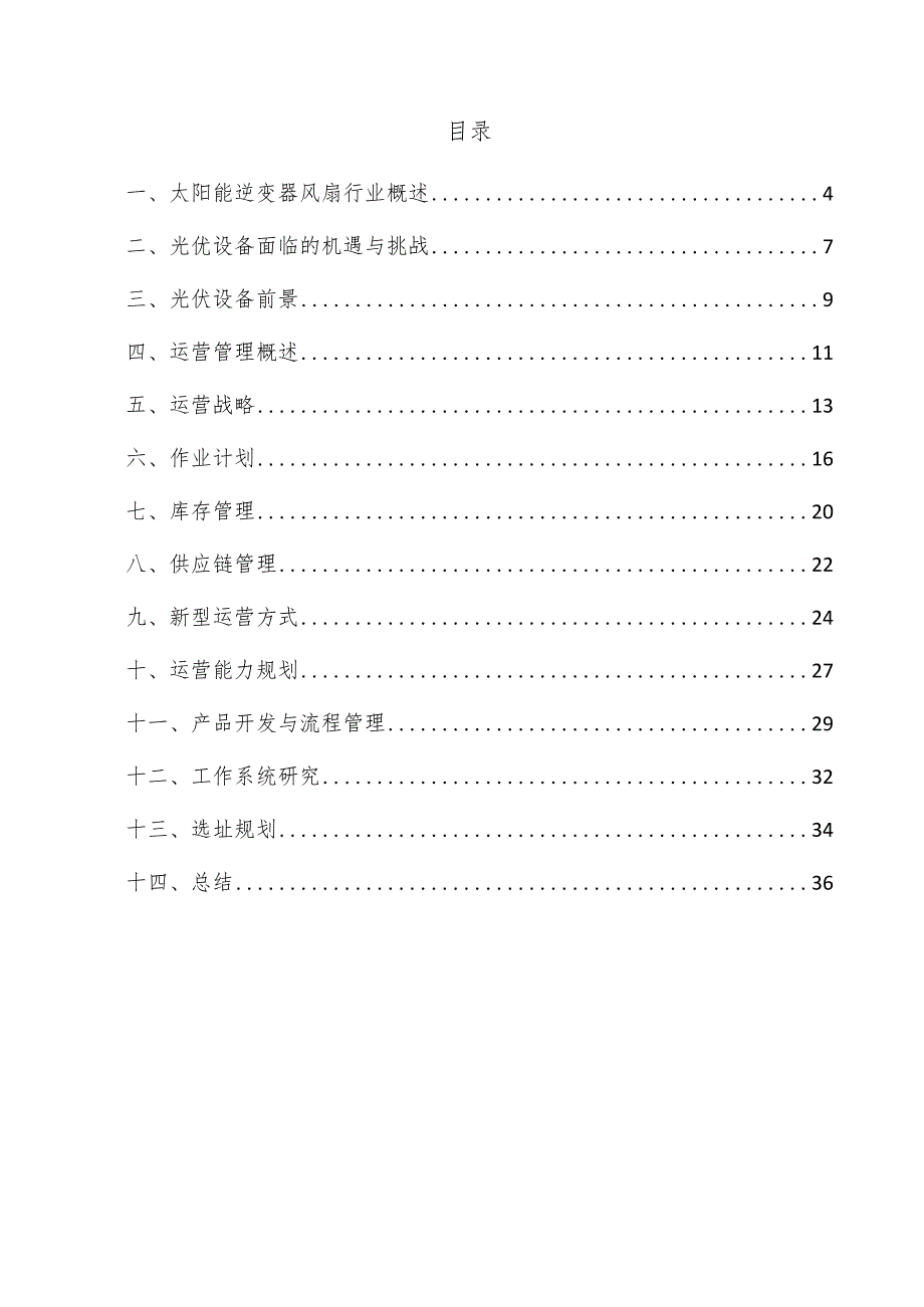 太阳能逆变器风扇项目运营管理方案.docx_第3页