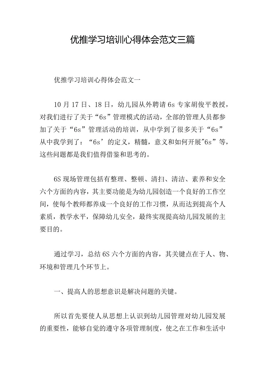 优推学习培训心得体会范文三篇.docx_第1页