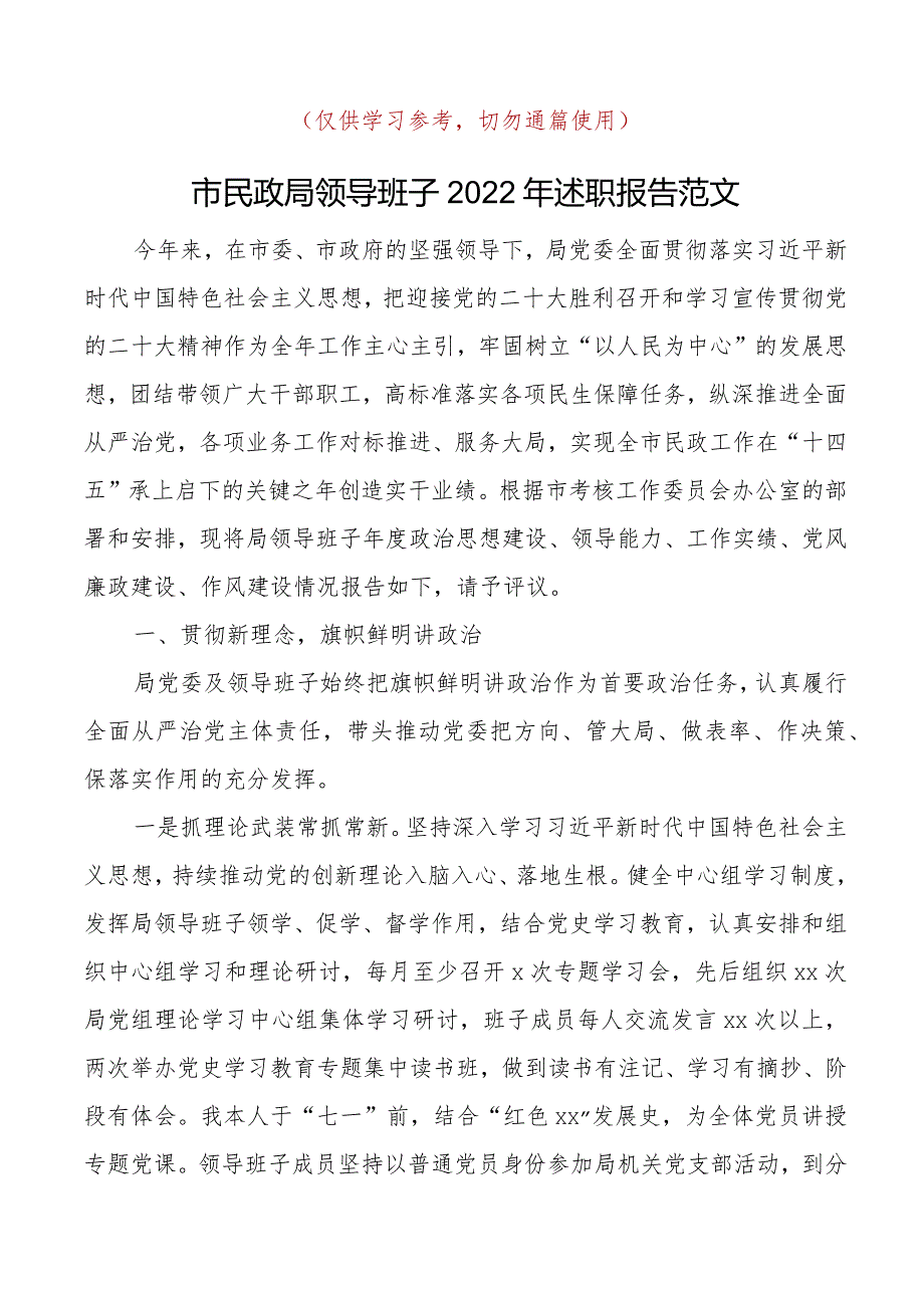 市民政局领导班子2022年述职报告.docx_第1页