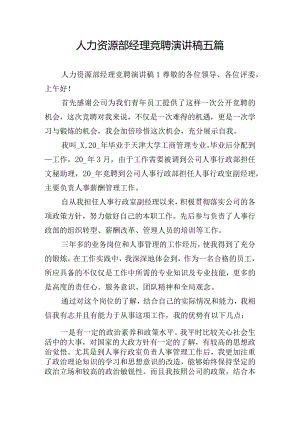 人力资源部经理竞聘演讲稿五篇.docx