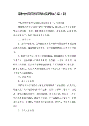 学校教师师德师风动员活动方案8篇.docx