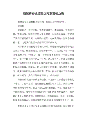 凝聚青春正能量优秀发言稿五篇.docx