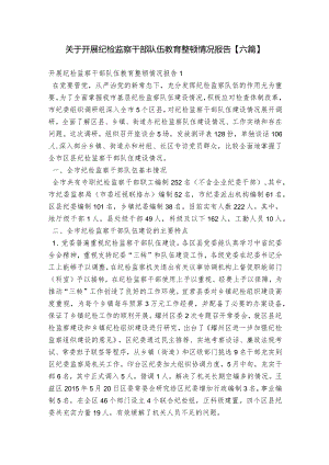 关于开展纪检监察干部队伍教育整顿情况报告【六篇】.docx