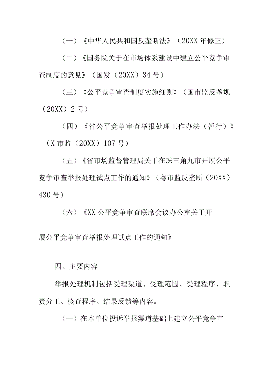 XX应急管理局公平竞争审查举报处理机制起草说明.docx_第2页