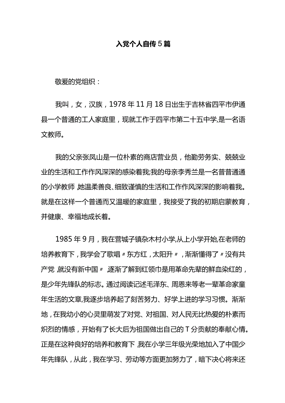 入党个人自传5篇.docx_第1页