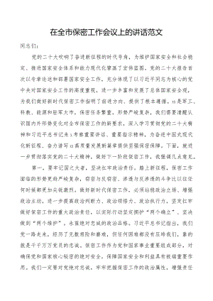 全市保密工作会议讲话.docx