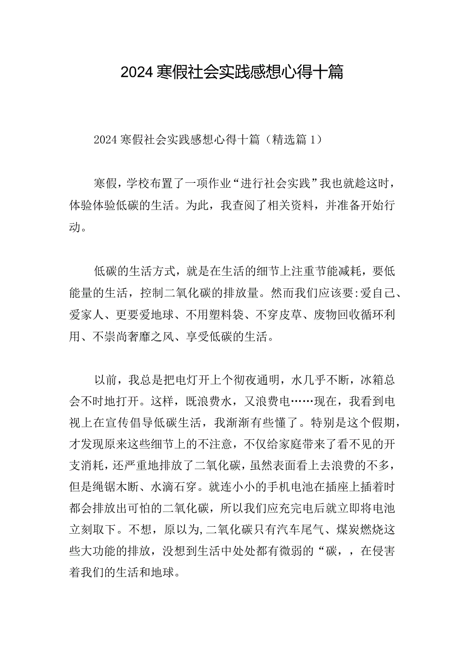 2024寒假社会实践感想心得十篇.docx_第1页