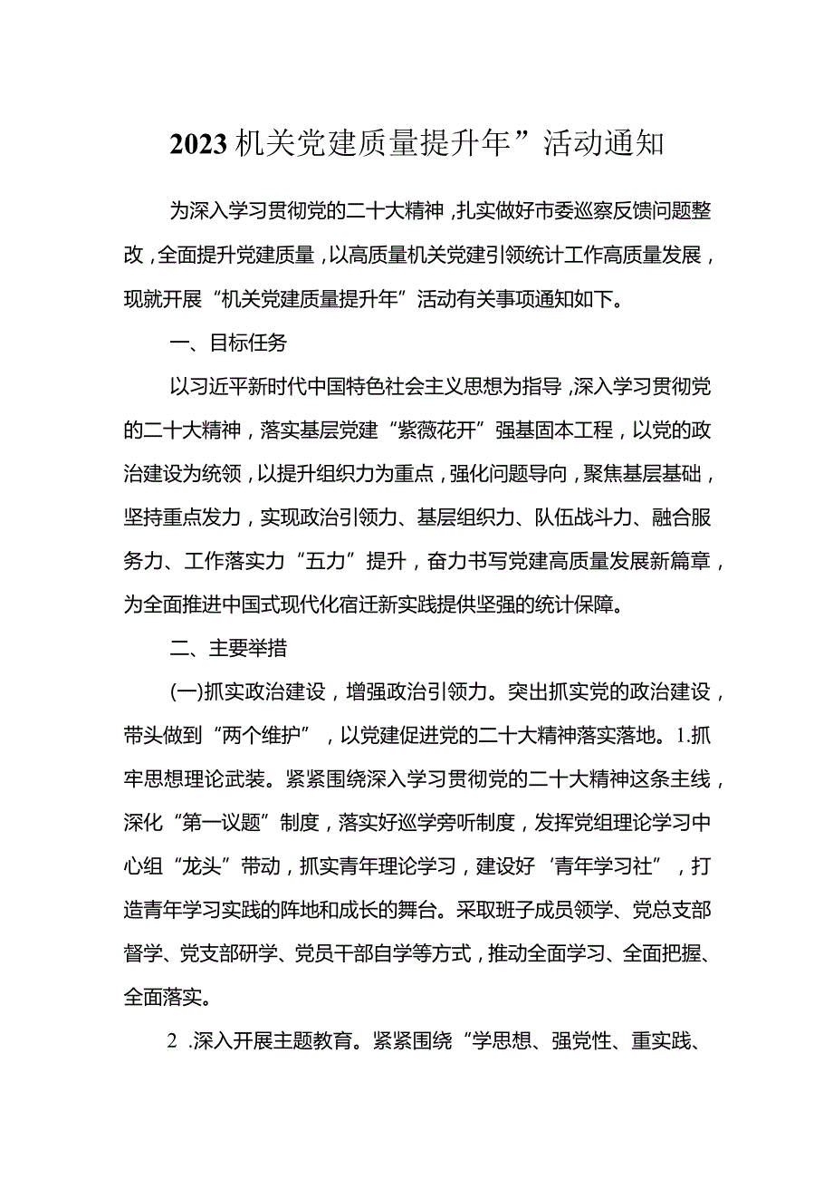 2023机关党建质量提升年”活动通知.docx_第1页