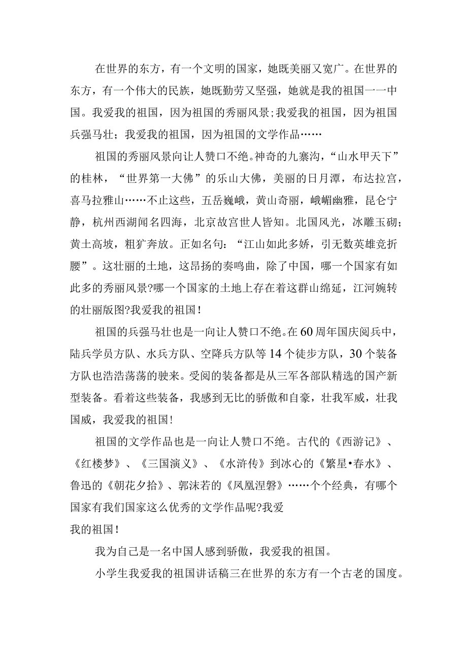 小学生我爱我的祖国讲话稿四篇.docx_第2页