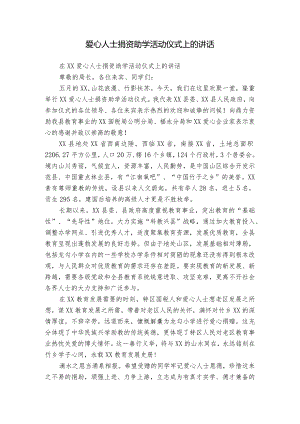 爱心人士捐资助学活动仪式上的讲话.docx