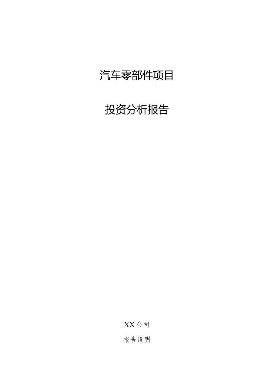 汽车零部件项目投资分析报告.docx_第1页