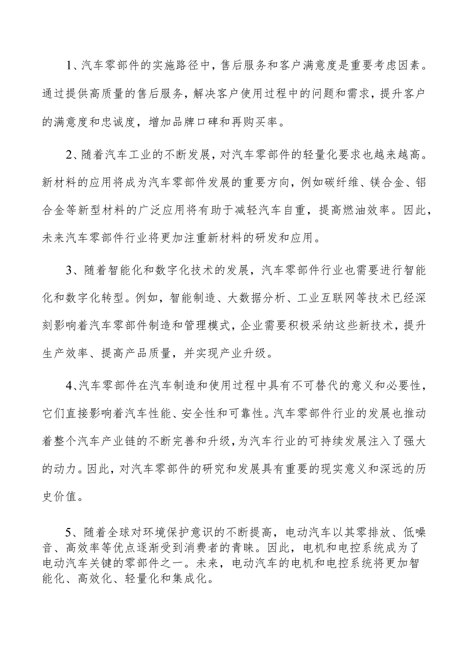 汽车零部件项目投资分析报告.docx_第2页