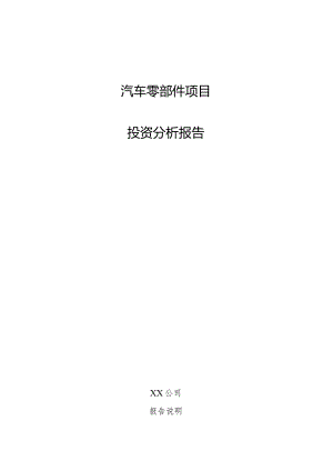 汽车零部件项目投资分析报告.docx