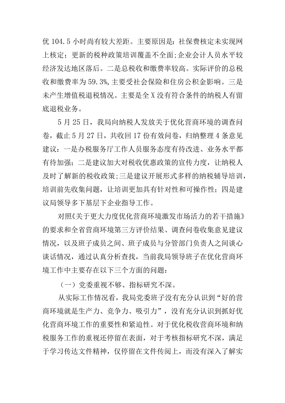 优化营商环境专题民主生活会对照检查材料3篇.docx_第2页