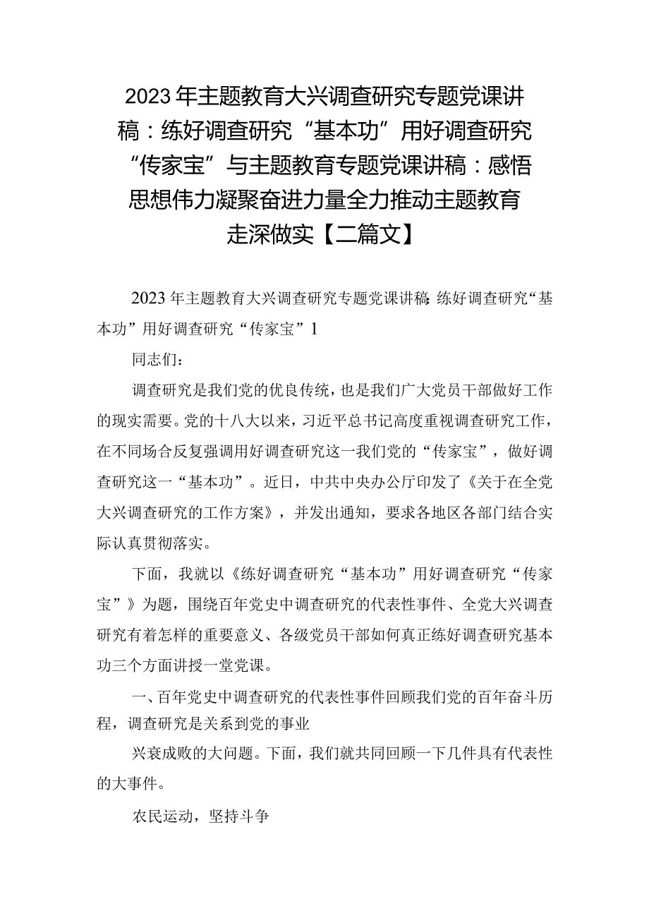 2023年主题教育大兴调查研究专题党课讲稿：练好调查研究“基本功”用好调查研究“传家宝”与主题教育专题党课讲稿：感悟思想伟力凝聚奋进力量.docx_第1页