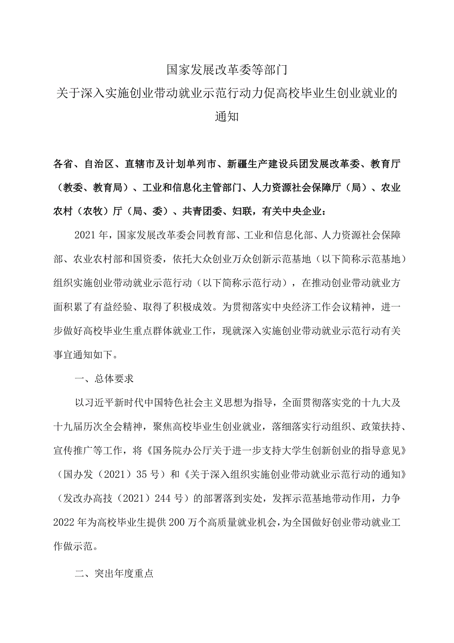 关于深入实施创业带动就业示范行动力促高校毕业生创业就业的通知（2022年）.docx_第1页