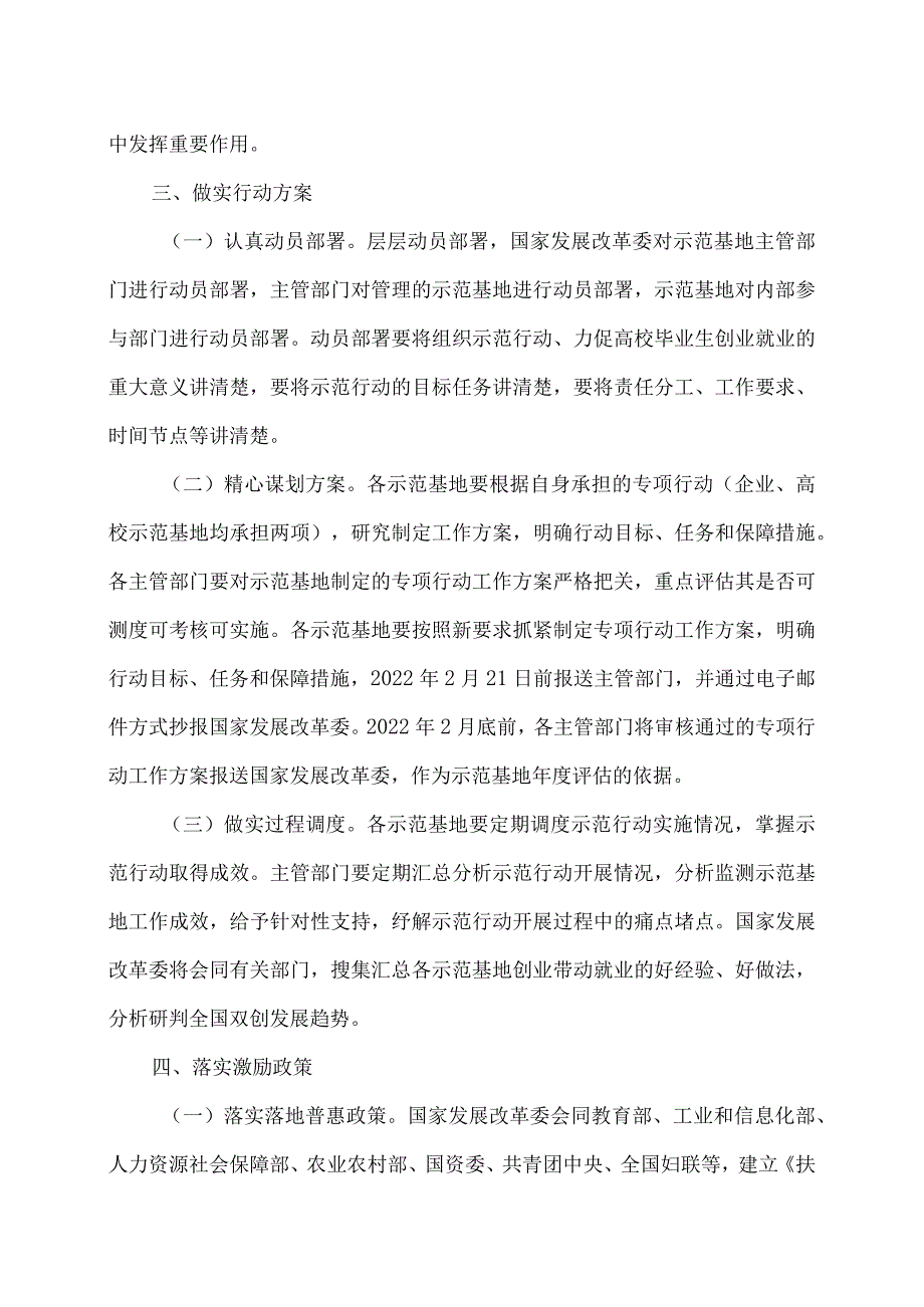 关于深入实施创业带动就业示范行动力促高校毕业生创业就业的通知（2022年）.docx_第3页