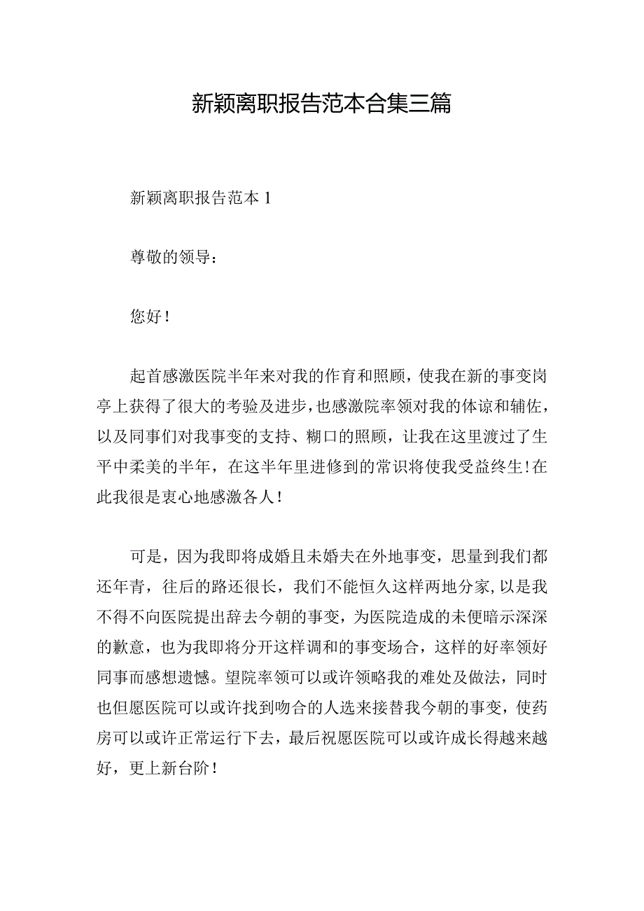 新颖离职报告范本合集三篇.docx_第1页