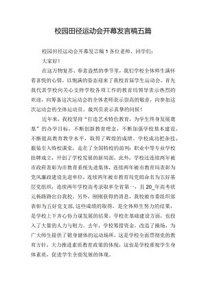 校园田径运动会开幕发言稿五篇.docx