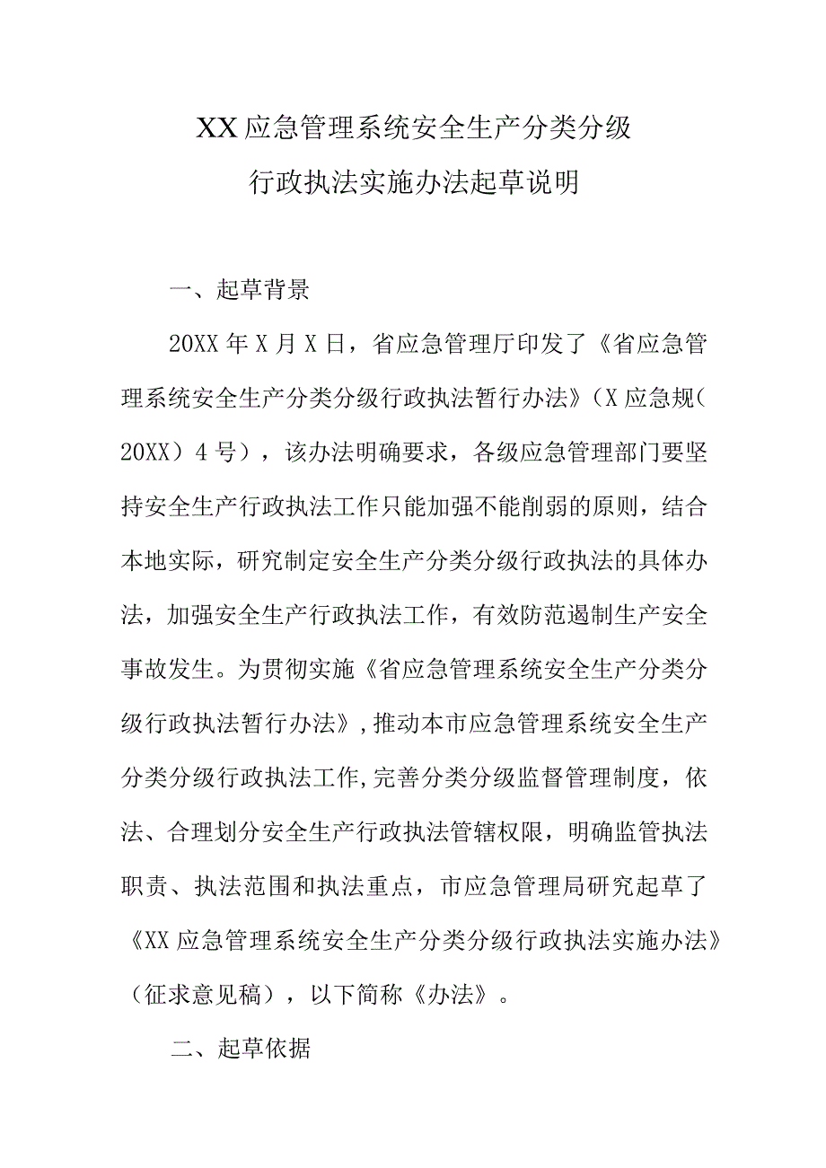 XX应急管理系统安全生产分类分级行政执法实施办法起草说明.docx_第1页